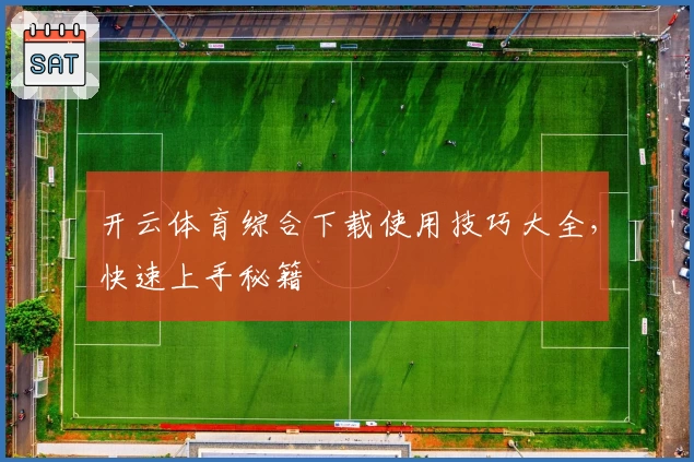 开云体育综合下载使用技巧大全，快速上手秘籍