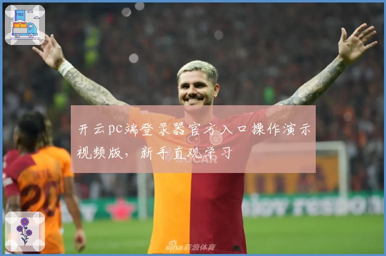 开云pc端登录器官方入口操作演示视频版，新手直观学习