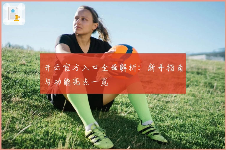开云官方入口全面解析：新手指南与功能亮点一览