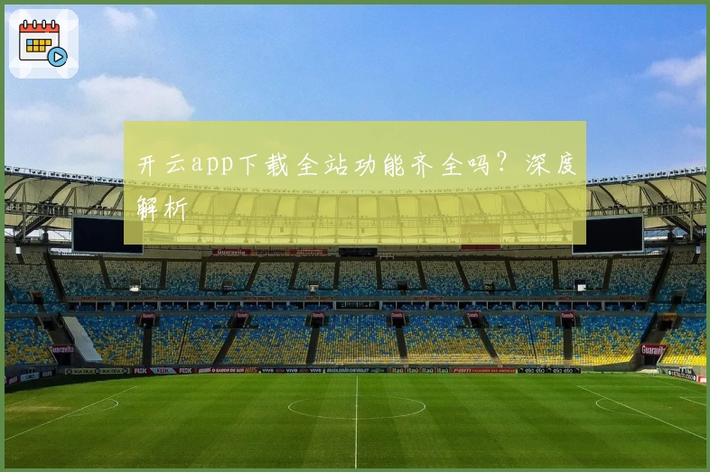 开云app下载全站功能齐全吗？深度解析