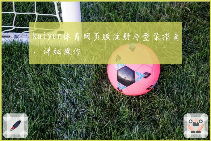 kaiyun体育网页版注册与登录指南，详细操作