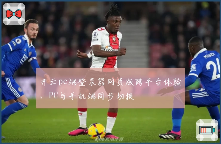 开云pc端登录器网页版跨平台体验，PC与手机端同步切换