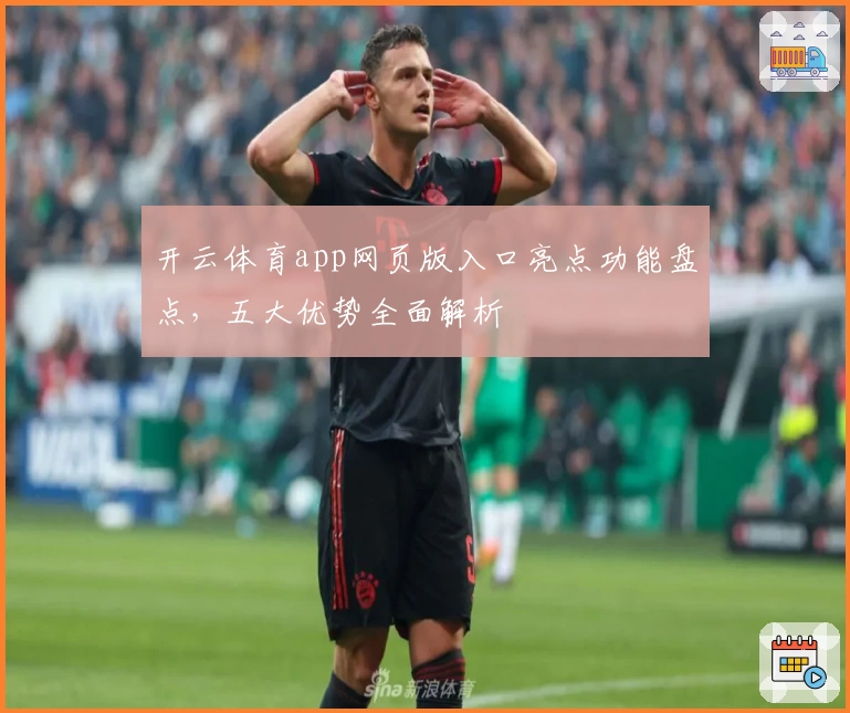 开云体育app网页版入口亮点功能盘点，五大优势全面解析