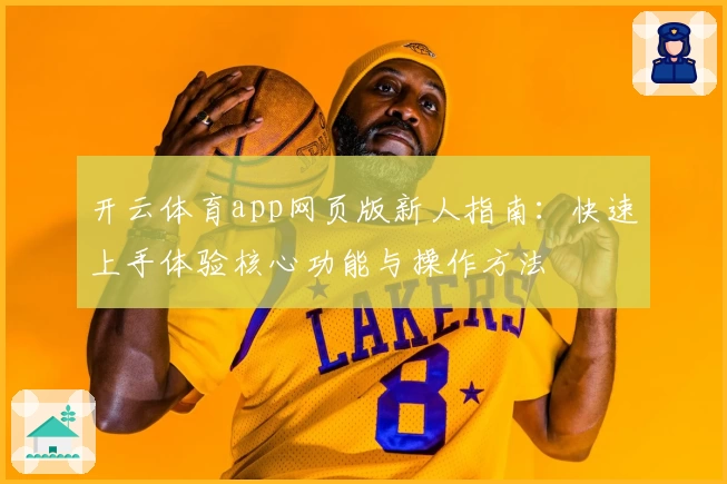 开云体育app网页版新人指南：快速上手体验核心功能与操作方法