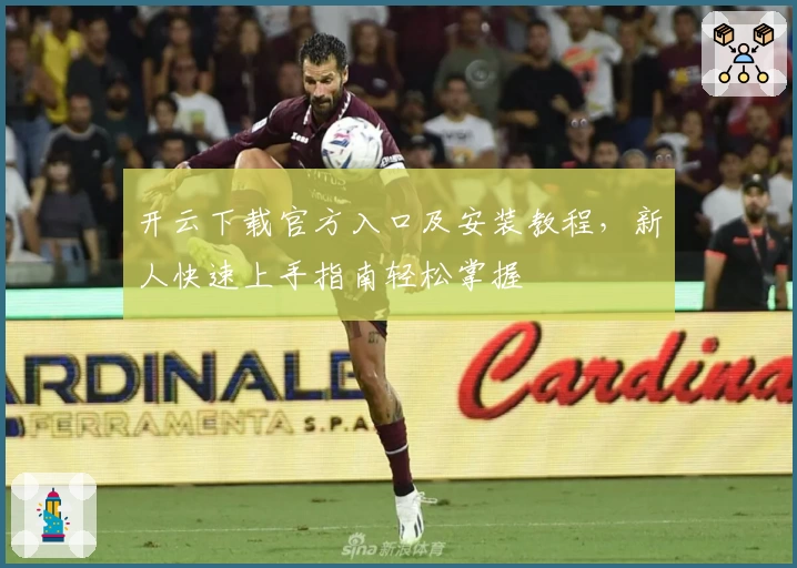 开云下载官方入口及安装教程，新人快速上手指南轻松掌握