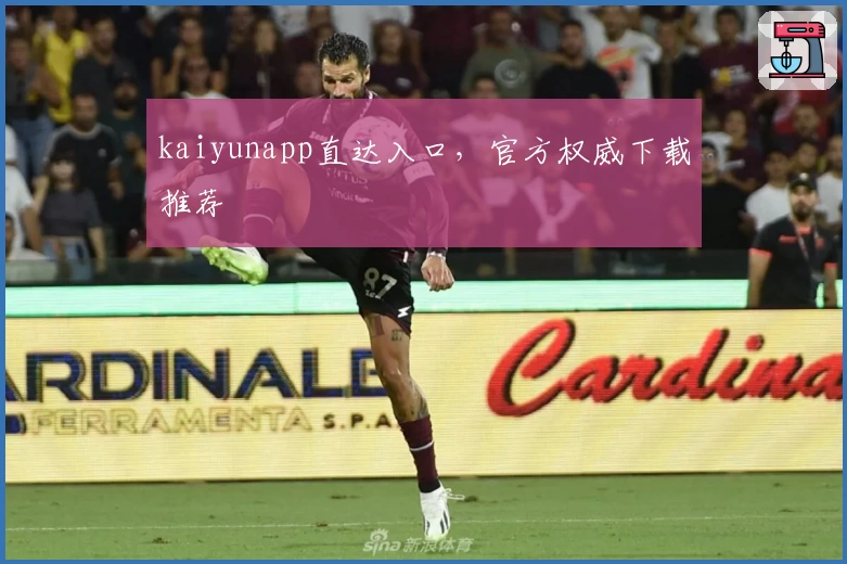 kaiyunapp直达入口，官方权威下载推荐