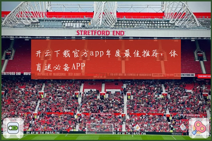 开云下载官方app年度最佳推荐，体育迷必备APP