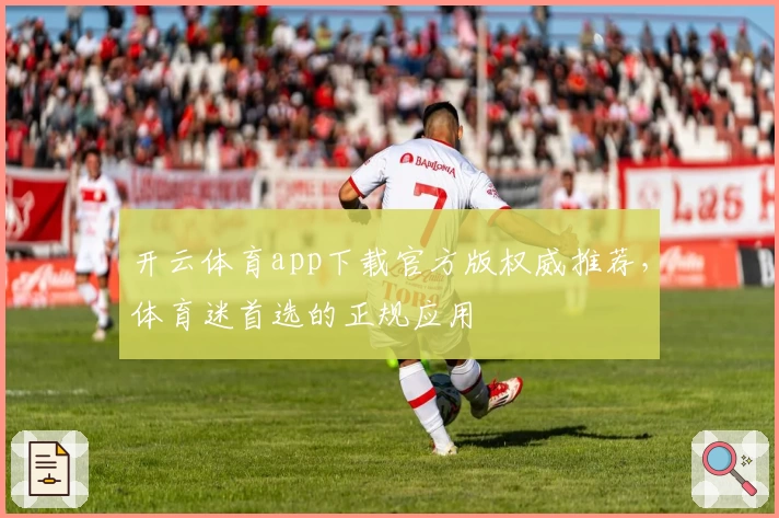 开云体育app下载官方版权威推荐，体育迷首选的正规应用