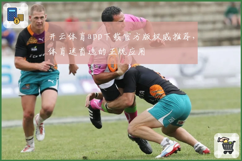 开云体育app下载官方版权威推荐，体育迷首选的正规应用