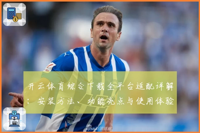 开云体育综合下载全平台适配详解：安装方法、功能亮点与使用体验一网打尽