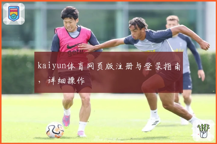 kaiyun体育网页版注册与登录指南，详细操作