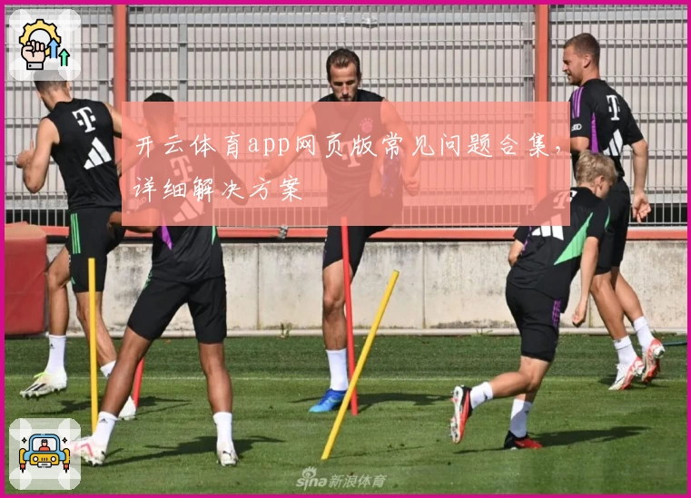 开云体育app网页版常见问题合集，详细解决方案