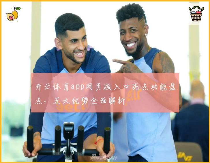 开云体育app网页版入口亮点功能盘点，五大优势全面解析