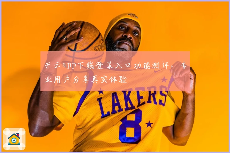 开云app下载登录入口功能测评，专业用户分享真实体验