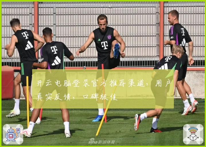 开云电脑登录官方推荐渠道，用户真实反馈，口碑极佳